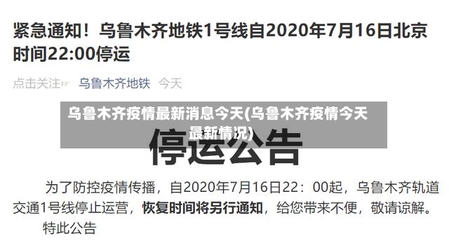 乌鲁木齐疫情最新消息今天(乌鲁木齐疫情今天最新情况)