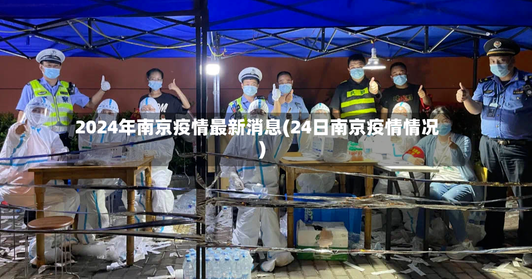 2024年南京疫情最新消息(24日南京疫情情况)