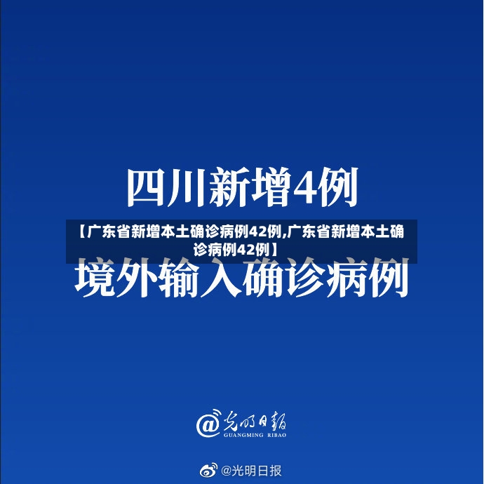 【广东省新增本土确诊病例42例,广东省新增本土确诊病例42例】-第2张图片