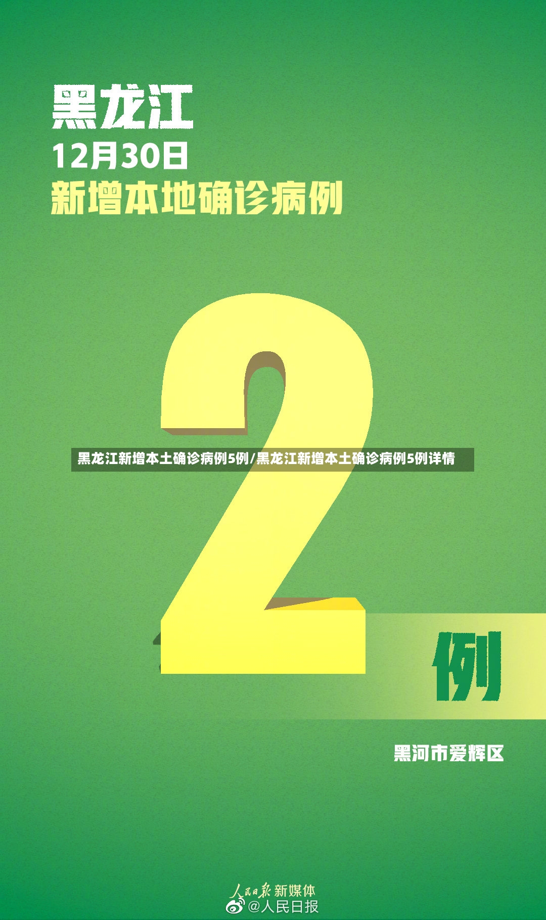 黑龙江新增本土确诊病例5例/黑龙江新增本土确诊病例5例详情
