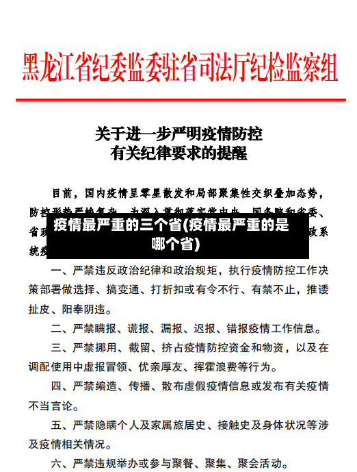 疫情最严重的三个省(疫情最严重的是哪个省)-第2张图片
