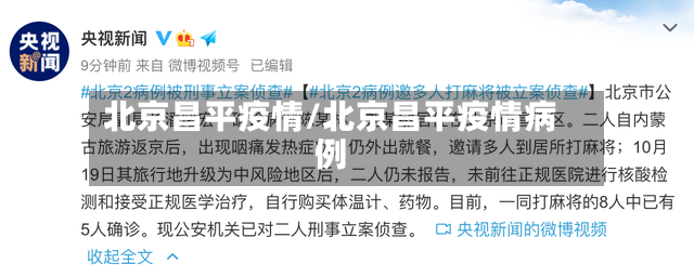 北京昌平疫情/北京昌平疫情病例-第3张图片
