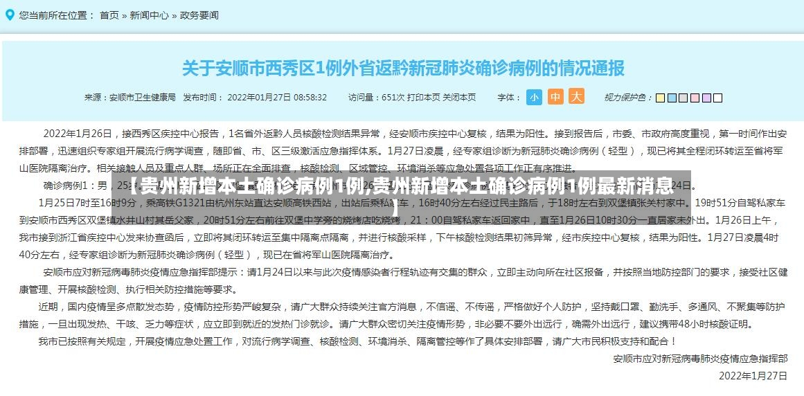 【贵州新增本土确诊病例1例,贵州新增本土确诊病例1例最新消息】-第3张图片