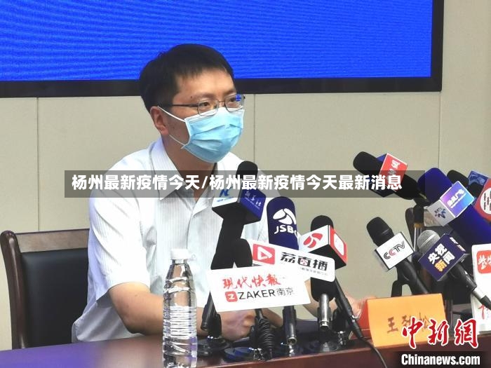 杨州最新疫情今天/杨州最新疫情今天最新消息-第2张图片
