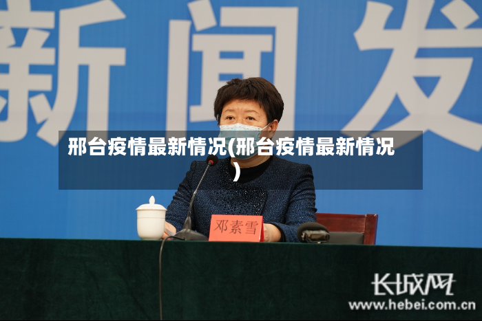 邢台疫情最新情况(邢台疫情最新情况)-第2张图片