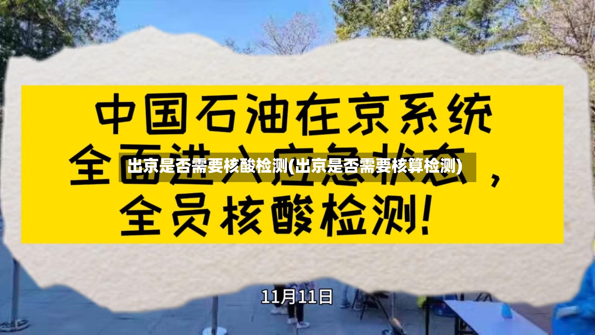出京是否需要核酸检测(出京是否需要核算检测)-第2张图片