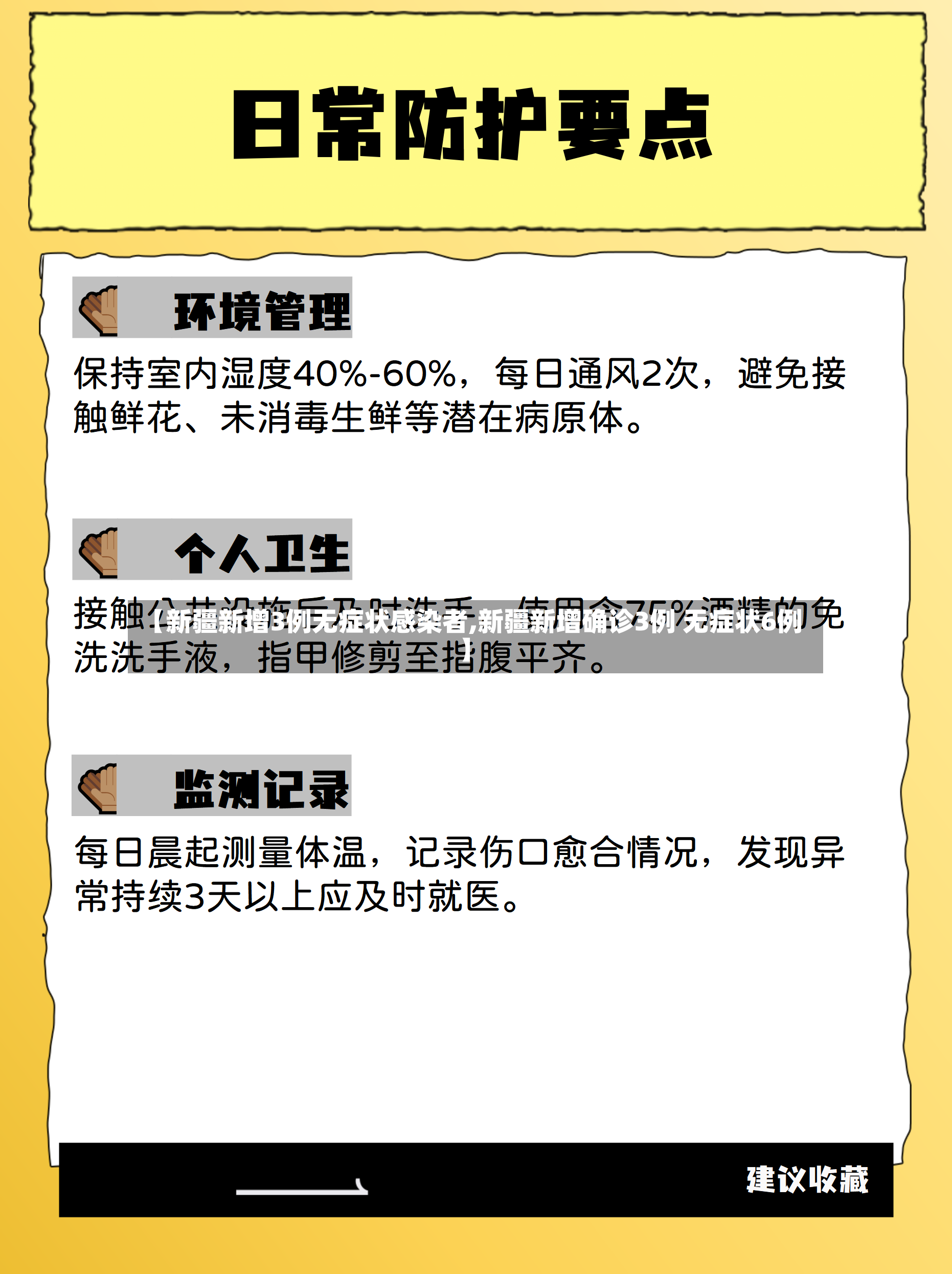 【新疆新增3例无症状感染者,新疆新增确诊3例 无症状6例】