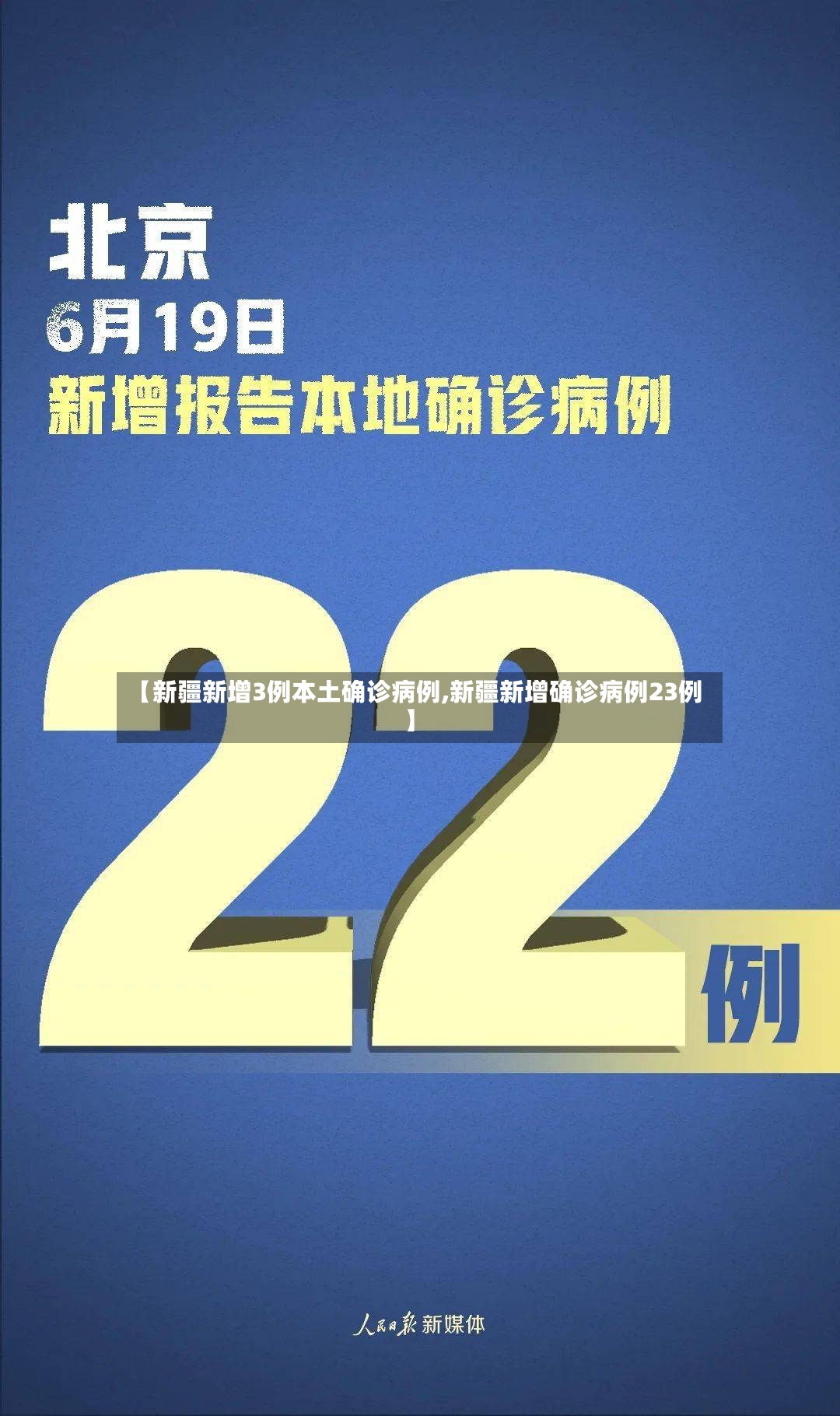 【新疆新增3例本土确诊病例,新疆新增确诊病例23例】