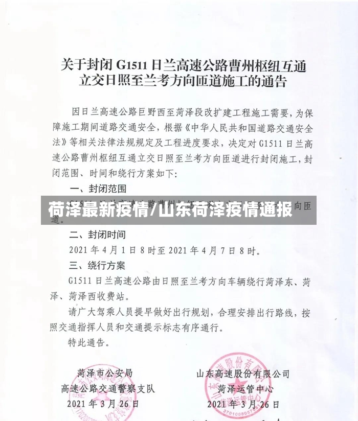 荷泽最新疫情/山东荷泽疫情通报