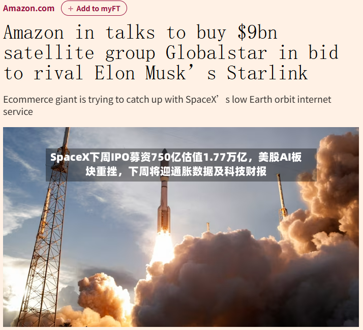SpaceX下周IPO募资750亿估值1.77万亿，美股AI板块重挫，下周将迎通胀数据及科技财报-第3张图片