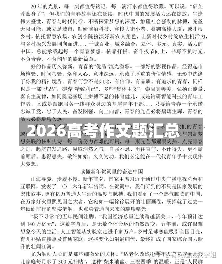 2026高考作文题汇总-第2张图片