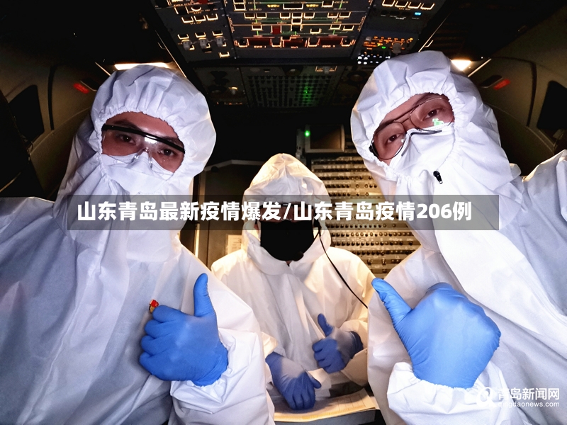 山东青岛最新疫情爆发/山东青岛疫情206例