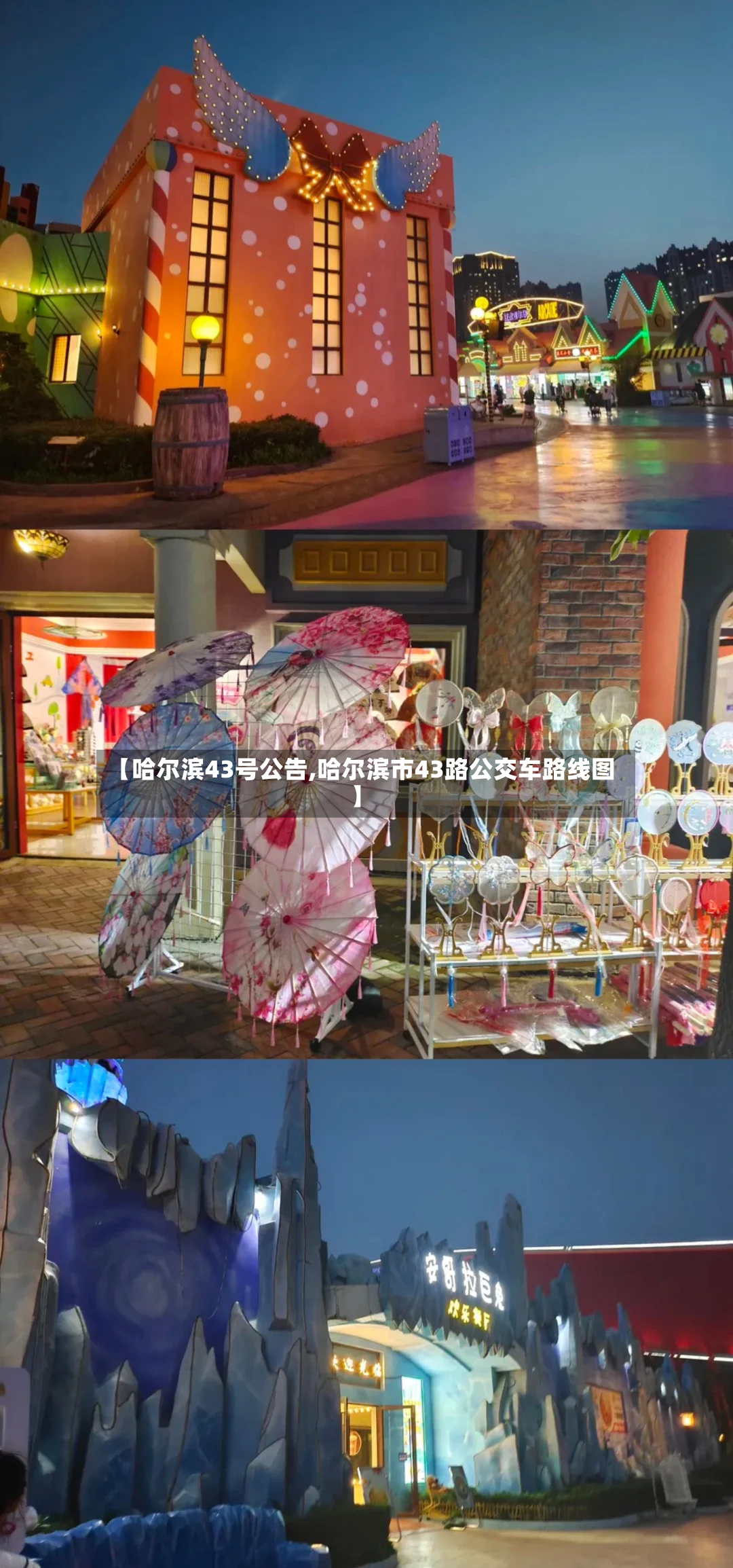 【哈尔滨43号公告,哈尔滨市43路公交车路线图】