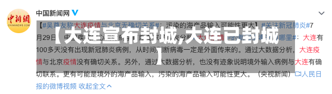 【大连宣布封城,大连已封城】-第2张图片