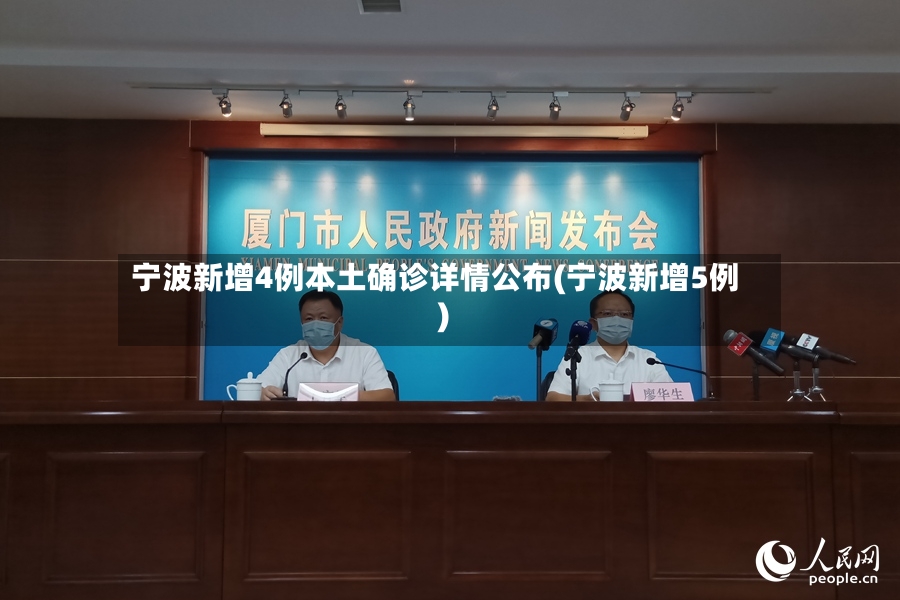 宁波新增4例本土确诊详情公布(宁波新增5例)