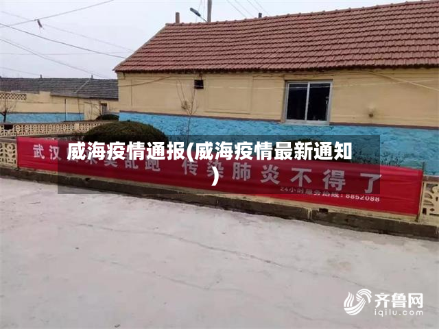 威海疫情通报(威海疫情最新通知)