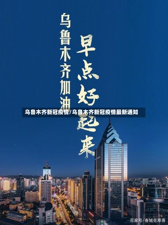 乌鲁木齐新冠疫情/乌鲁木齐新冠疫情最新通知-第2张图片