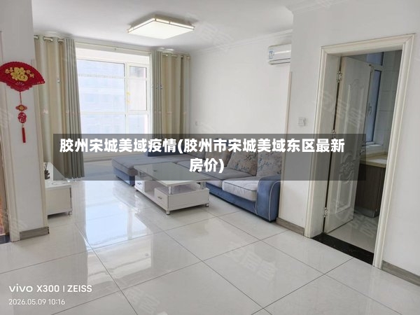 胶州宋城美域疫情(胶州市宋城美域东区最新房价)-第2张图片