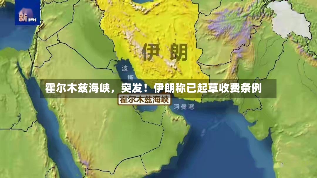 霍尔木兹海峡，突发！伊朗称已起草收费条例-第2张图片
