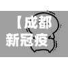 【成都新冠疫情最新消息,成都新冠最新信息】-第3张图片
