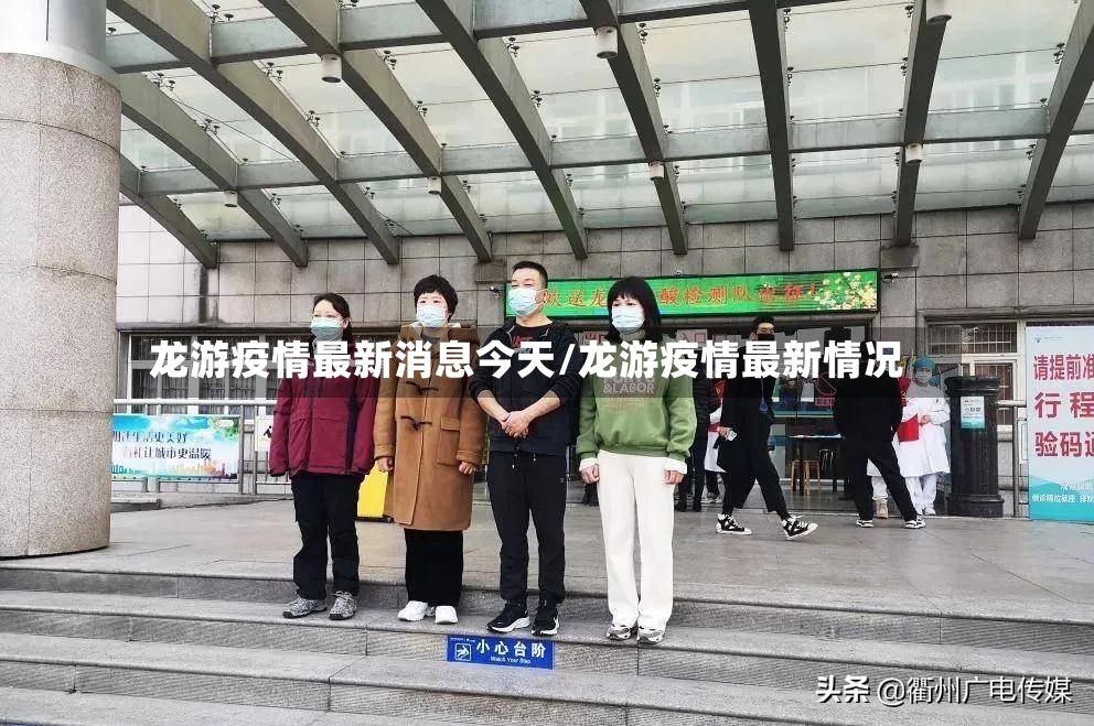 龙游疫情最新消息今天/龙游疫情最新情况
