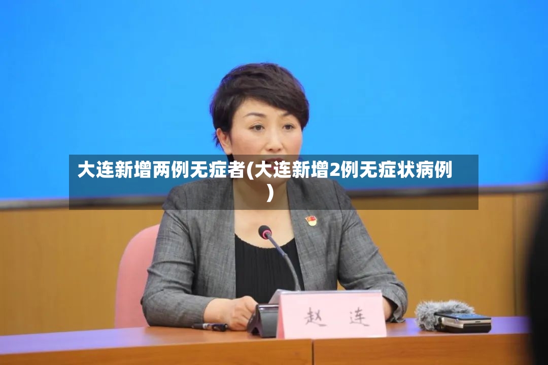 大连新增两例无症者(大连新增2例无症状病例)