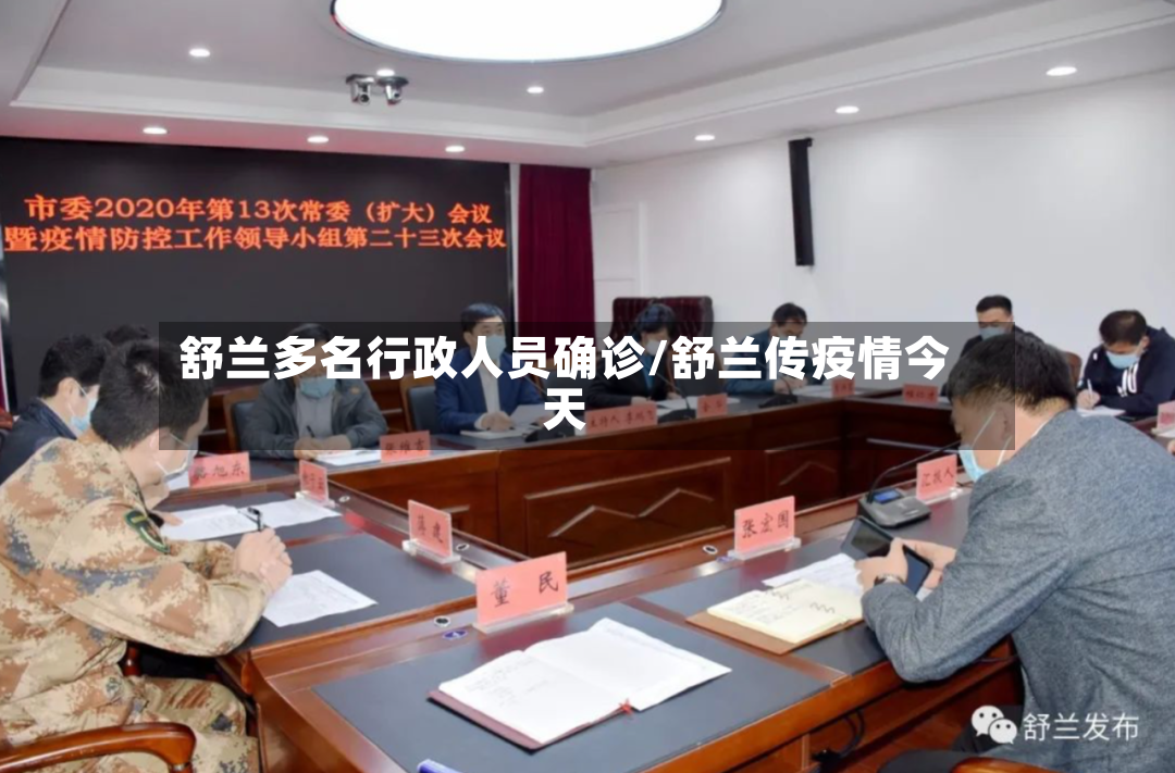舒兰多名行政人员确诊/舒兰传疫情今天