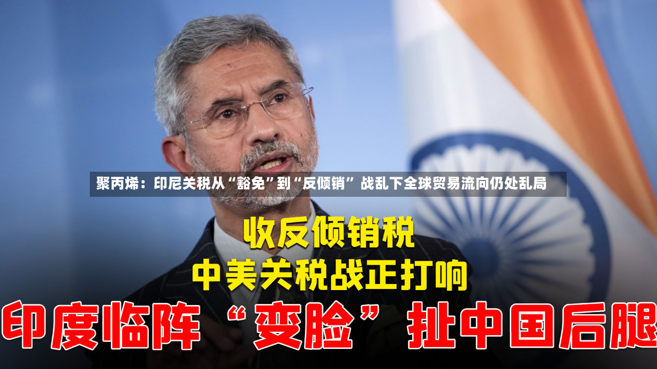 聚丙烯：印尼关税从“豁免”到“反倾销” 战乱下全球贸易流向仍处乱局-第3张图片