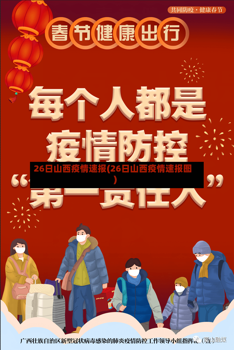 26日山西疫情速报(26日山西疫情速报图)-第2张图片