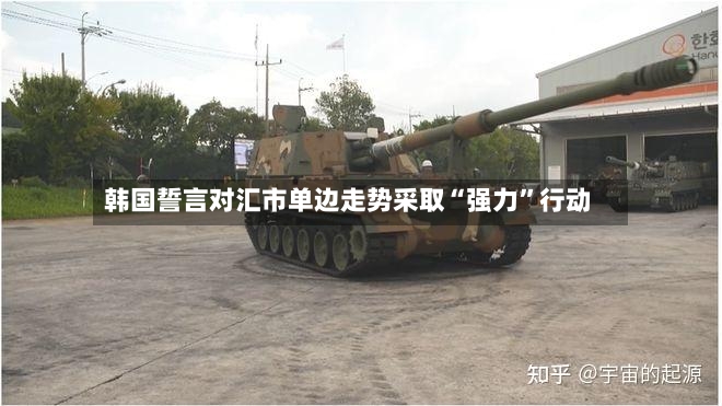 韩国誓言对汇市单边走势采取“强力	”行动-第2张图片