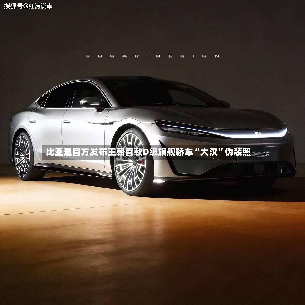 比亚迪官方发布王朝首款D级旗舰轿车“大汉”伪装照-第2张图片