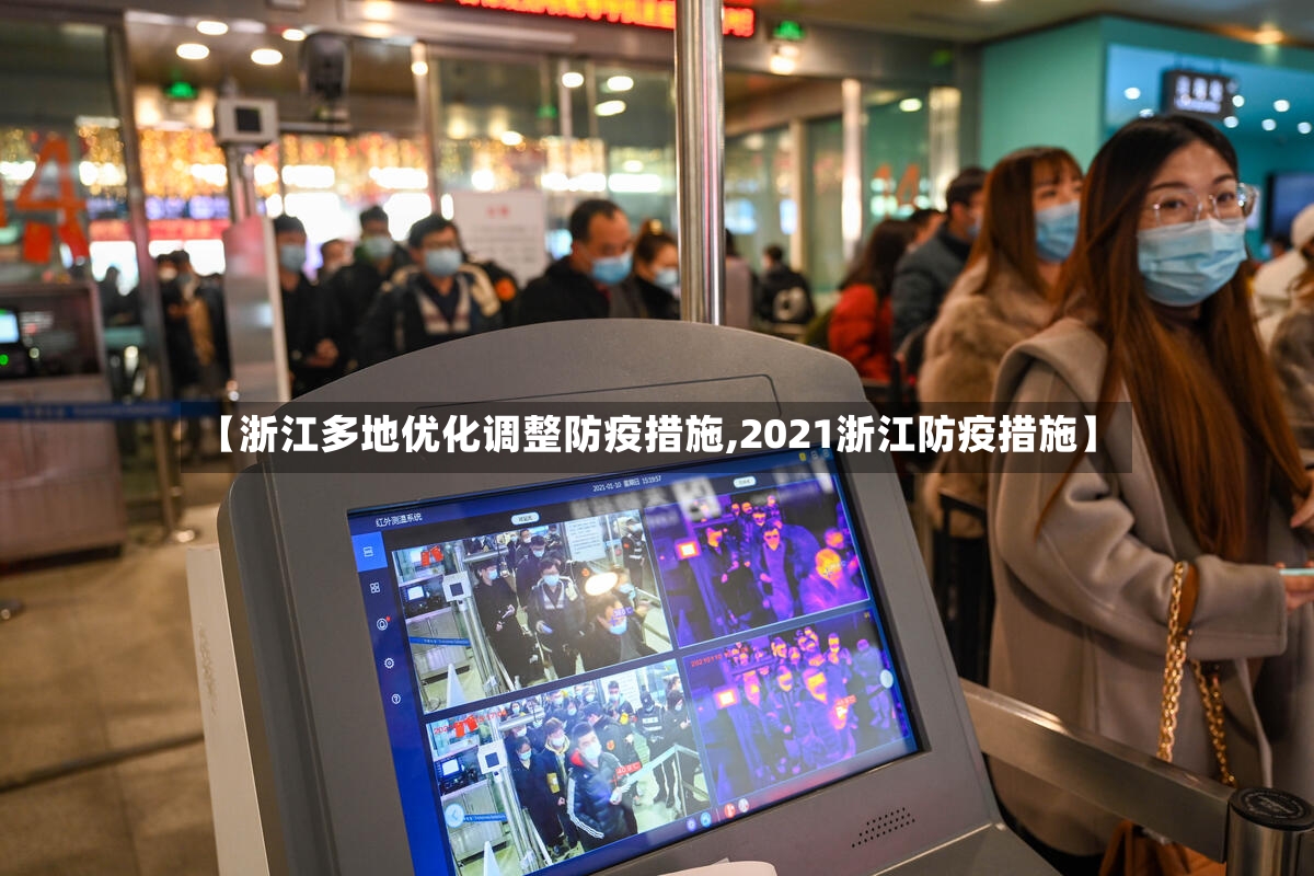 【浙江多地优化调整防疫措施,2021浙江防疫措施】
