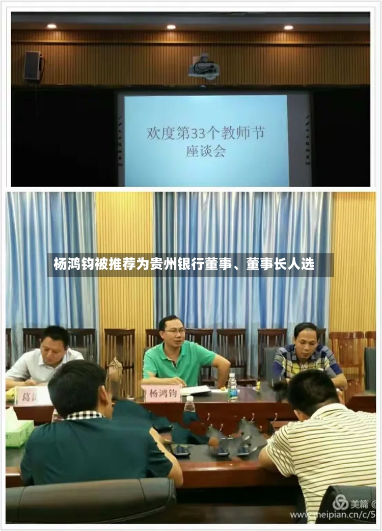 杨鸿钧被推荐为贵州银行董事、董事长人选