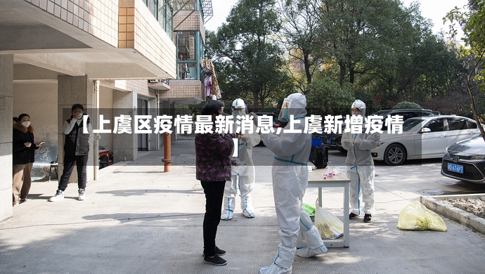 【上虞区疫情最新消息,上虞新增疫情】