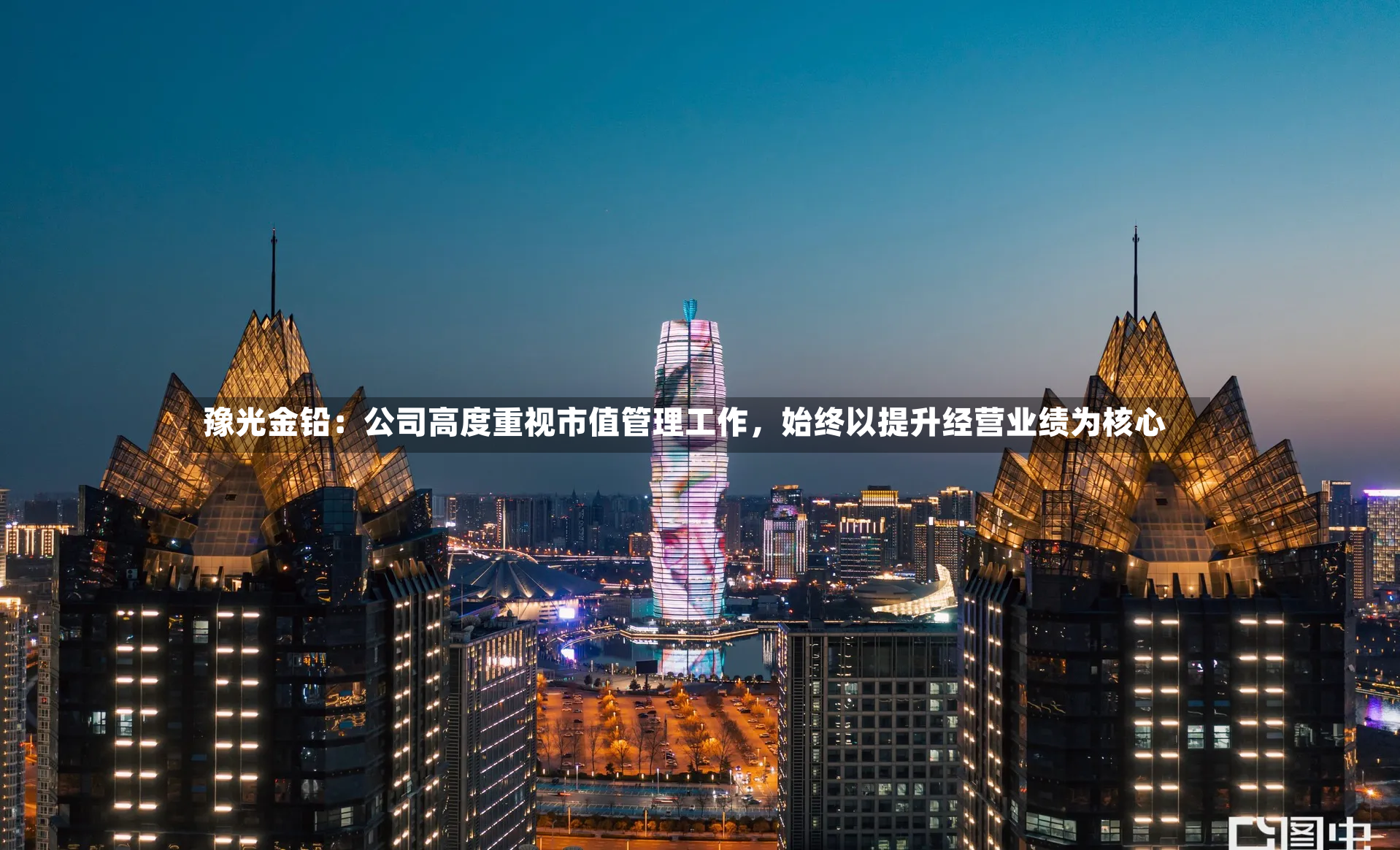 豫光金铅：公司高度重视市值管理工作，始终以提升经营业绩为核心