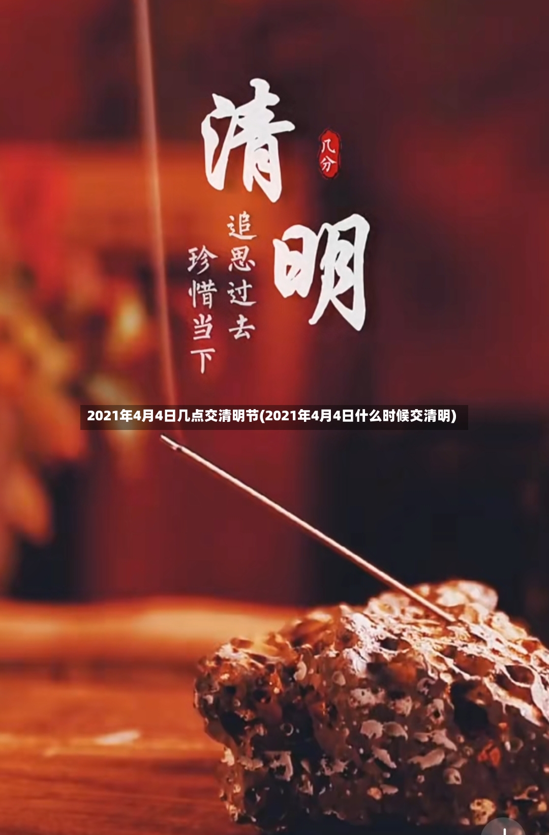 2021年4月4日几点交清明节(2021年4月4日什么时候交清明)