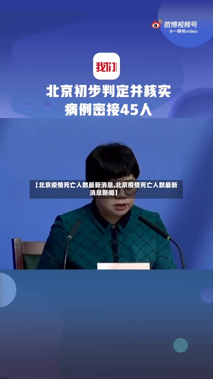 【北京疫情死亡人数最新消息,北京疫情死亡人数最新消息新闻】-第2张图片