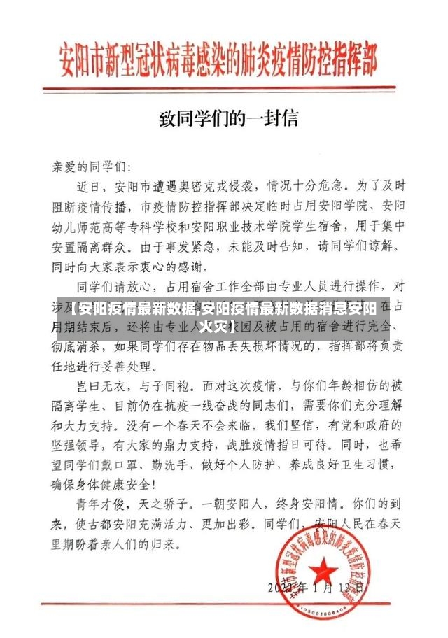 【安阳疫情最新数据,安阳疫情最新数据消息安阳火灾】