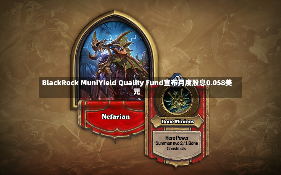 BlackRock MuniYield Quality Fund宣布月度股息0.058美元-第3张图片