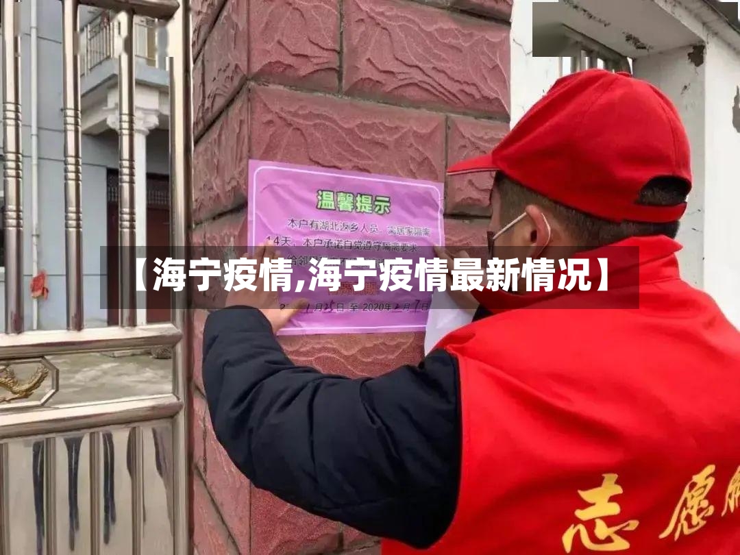 【海宁疫情,海宁疫情最新情况】-第3张图片