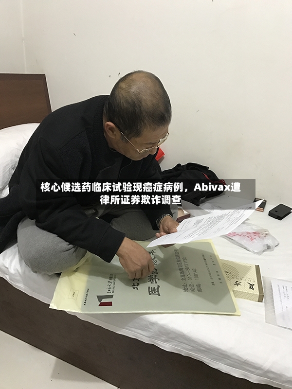 核心候选药临床试验现癌症病例，Abivax遭律所证券欺诈调查-第2张图片
