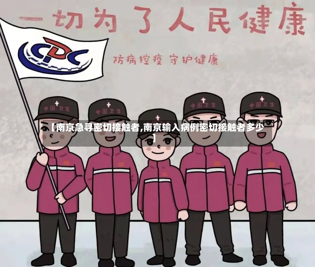 【南京急寻密切接触者,南京输入病例密切接触者多少】-第2张图片