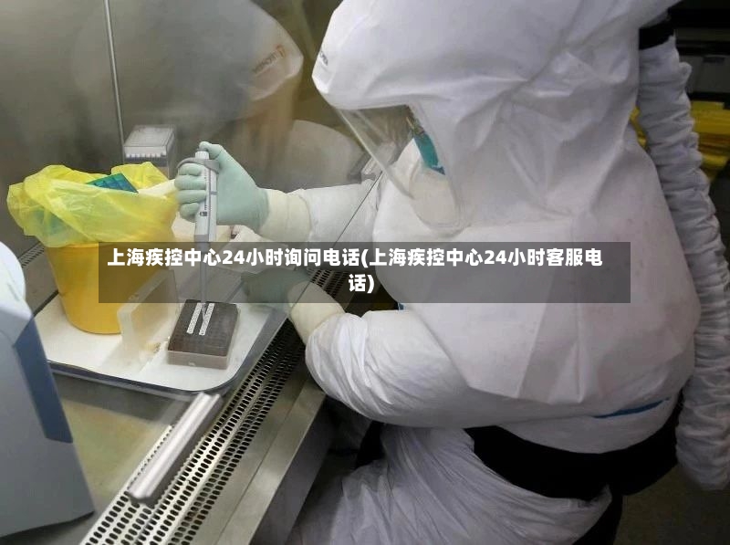 上海疾控中心24小时询问电话(上海疾控中心24小时客服电话)-第3张图片