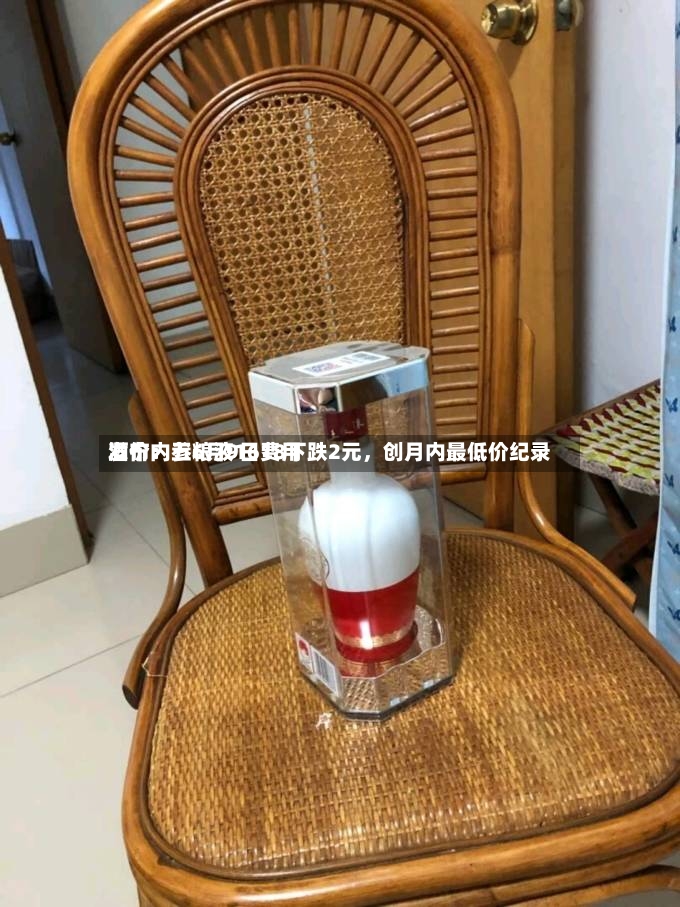 酒价内参6月9日费用发布：五粮液1618下跌2元	，创月内最低价纪录-第2张图片
