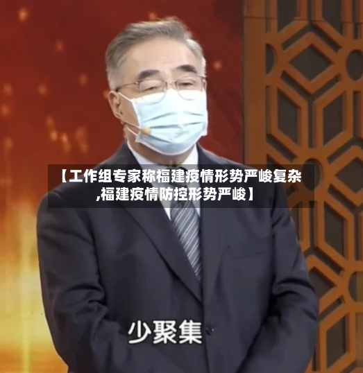 【工作组专家称福建疫情形势严峻复杂,福建疫情防控形势严峻】