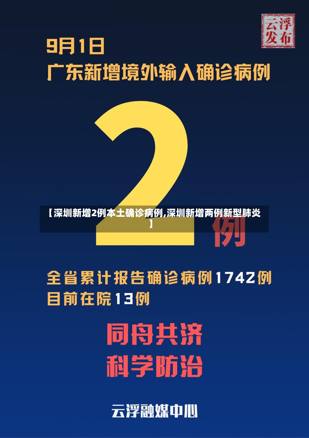 【深圳新增2例本土确诊病例,深圳新增两例新型肺炎】-第3张图片
