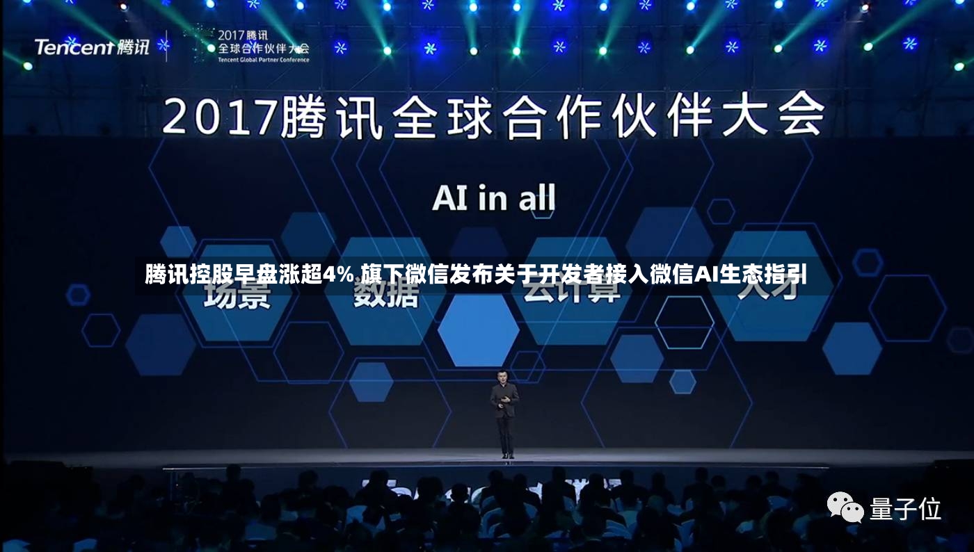 腾讯控股早盘涨超4% 旗下微信发布关于开发者接入微信AI生态指引