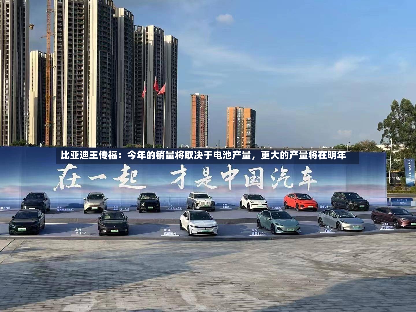 比亚迪王传福：今年的销量将取决于电池产量，更大的产量将在明年