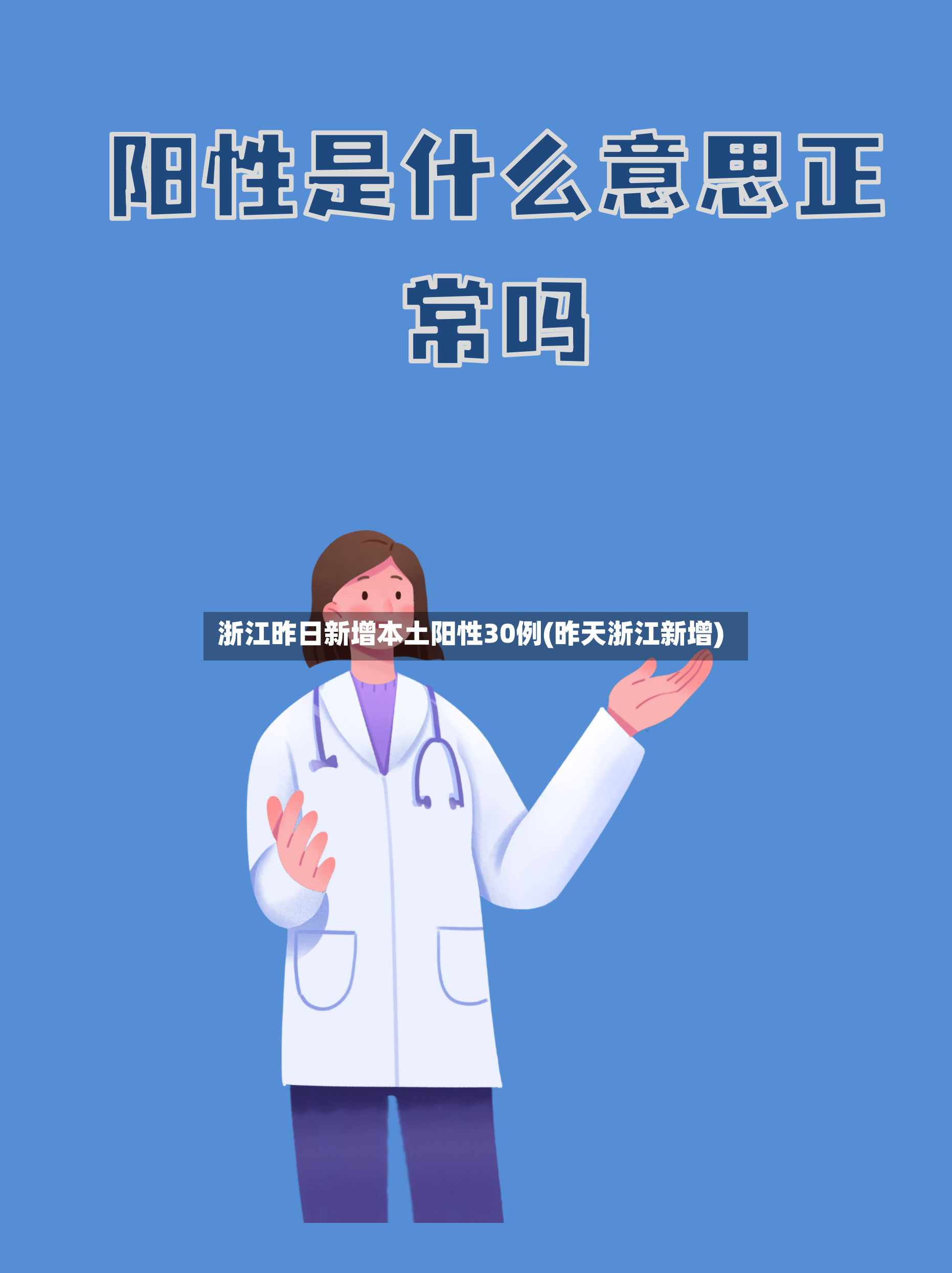 浙江昨日新增本土阳性30例(昨天浙江新增)-第2张图片