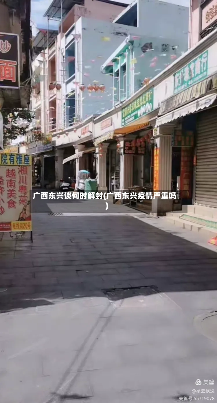 广西东兴谈何时解封(广西东兴疫情严重吗)-第2张图片